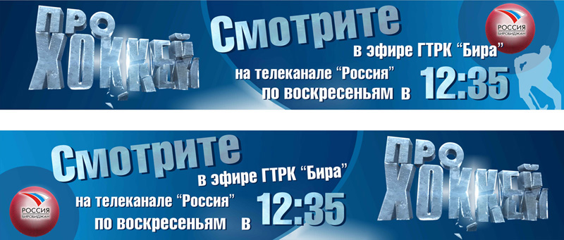 Баннер к телепередаче "ПРО ХОККЕЙ" - левый и правый