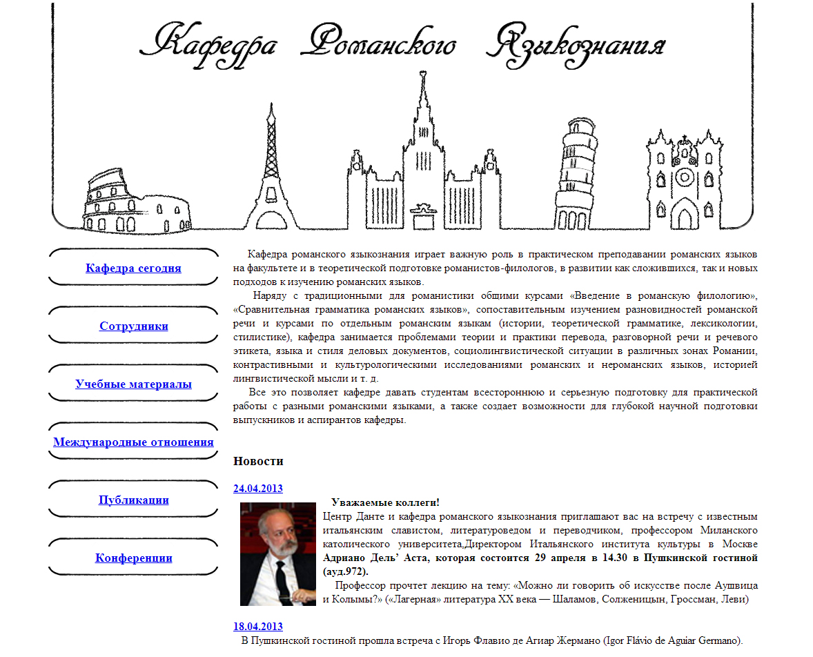 Сайт Кафедры романского языкознания МГУ
