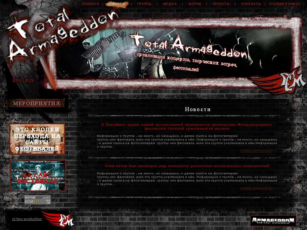 Организаия концертов и фестивалей "Total Armageddon"