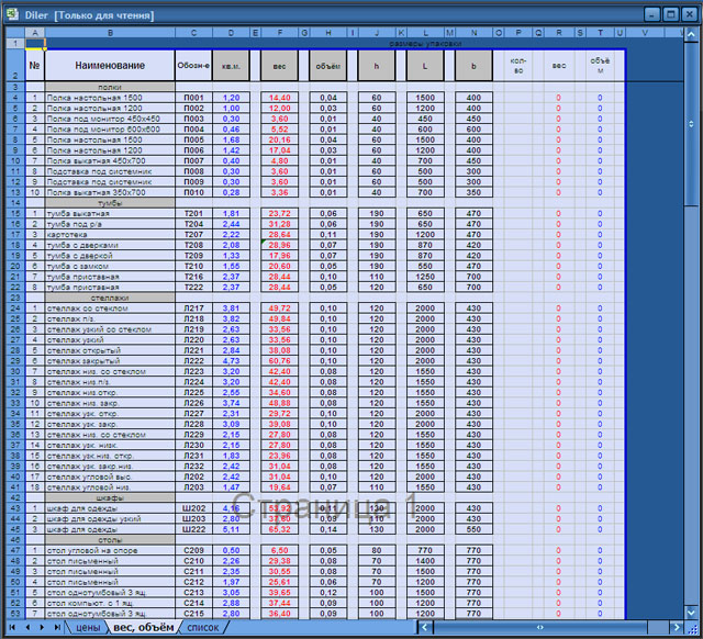 Exсel - любые таблицы расчёта, прайсы, каталоги