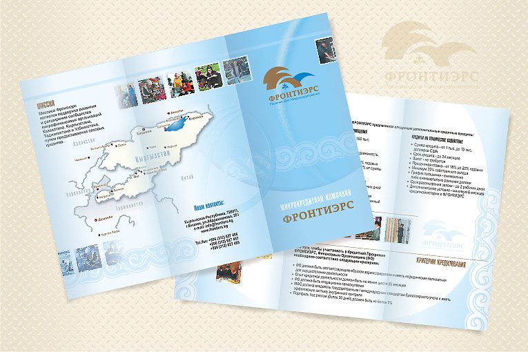 Буклет микрокредитной компании "Фронтиэрс"