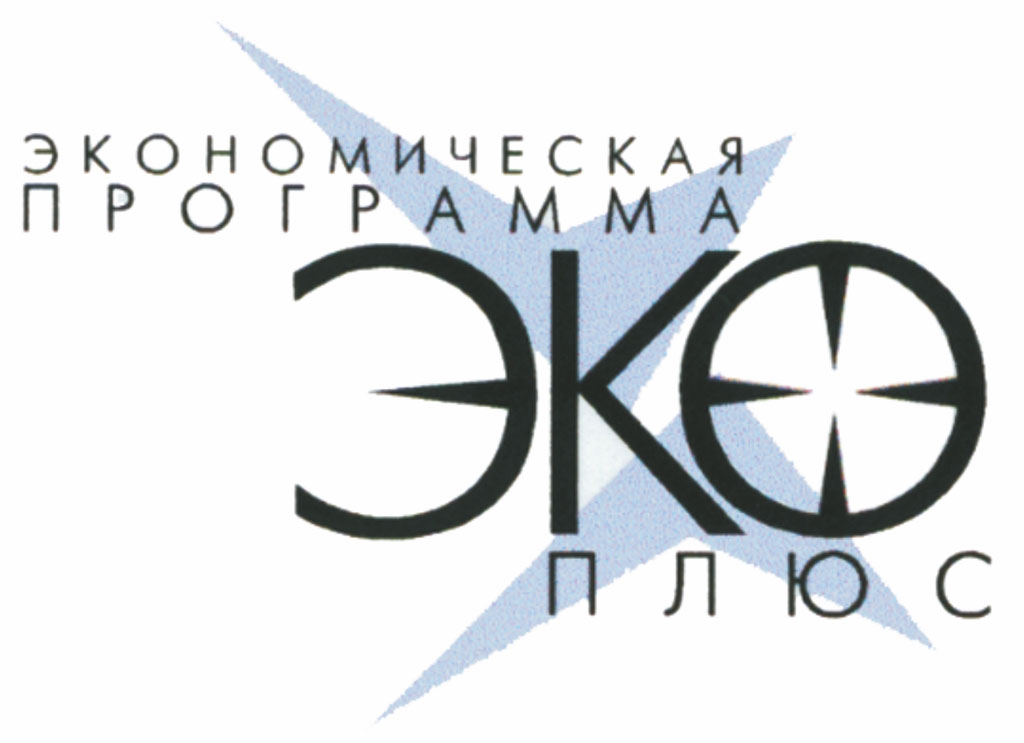 экономическая программа "Эко+"
