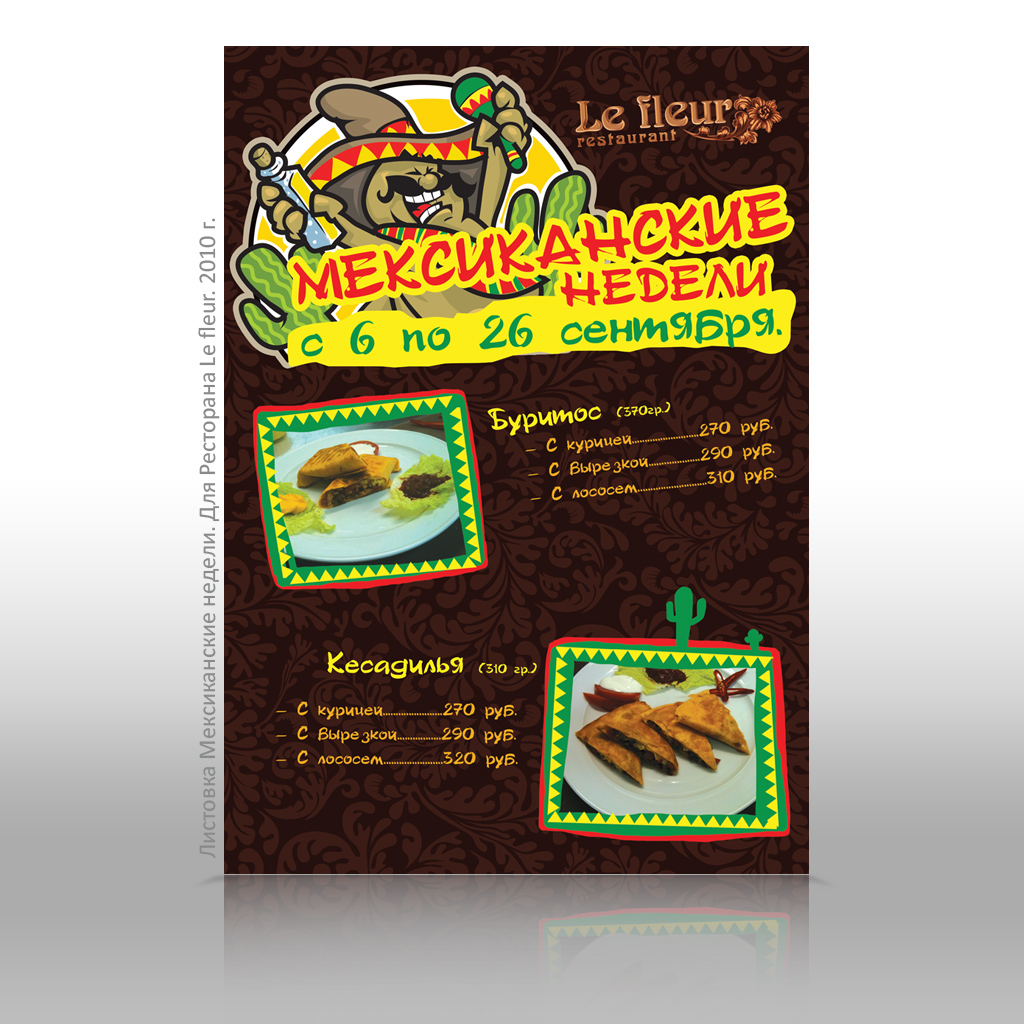LeFleur - Мексиканские недели