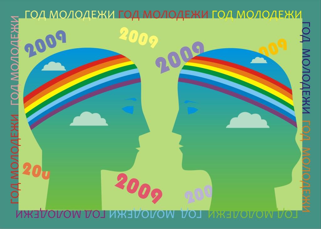 Серия плакатов "Год молодежи - 2009"