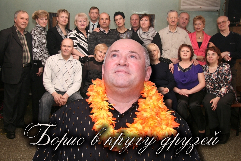 Слайд-Шоу "Борис в кругу друзей"