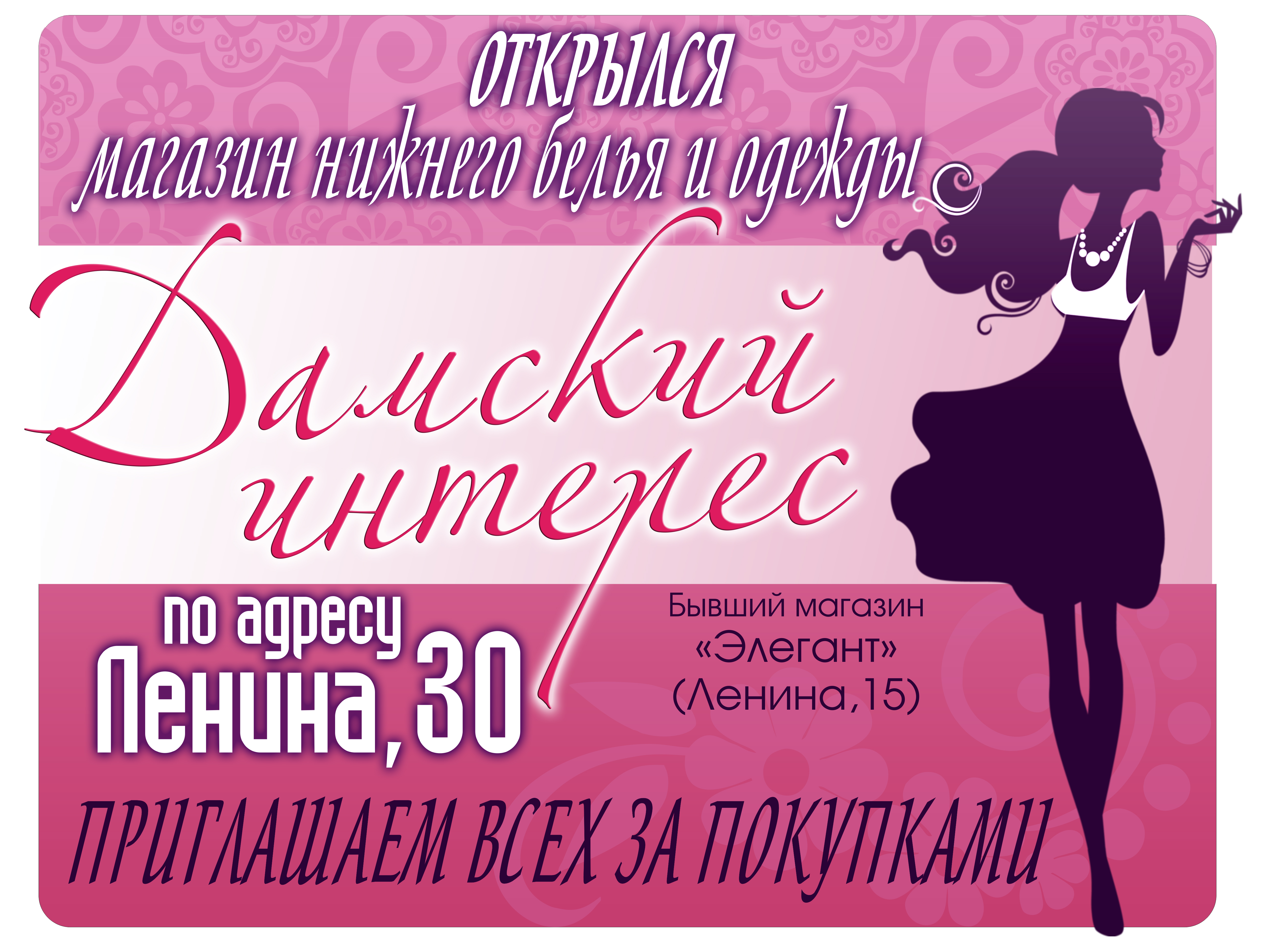 Реклама магазина "Дамский интерес"