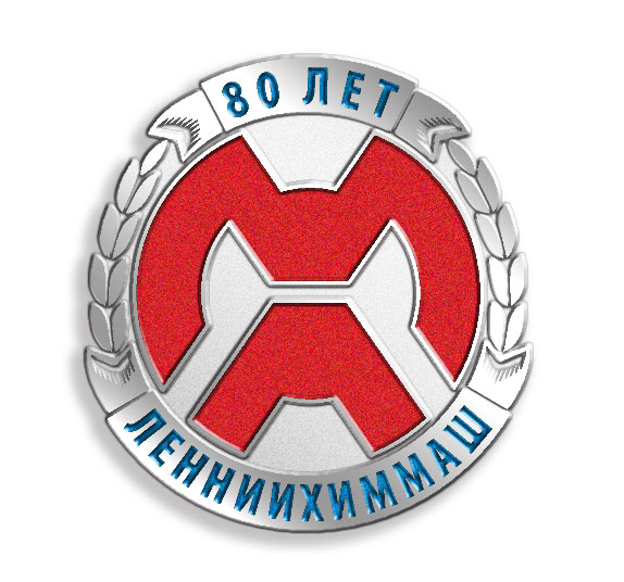 значок "ЛЕННИИХИММАШ 80 лет"