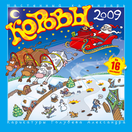 Календарь "Коровы 2009"