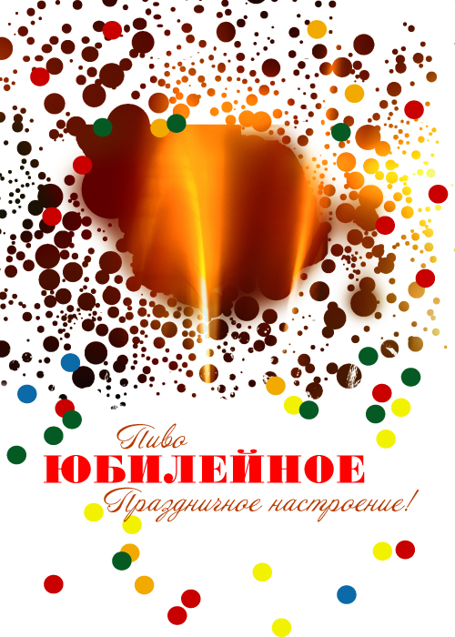 разработка плаката для пива "юбилейное"