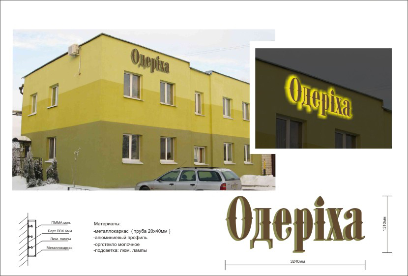 дизайн-проект рекламной вывески "Одепiха"