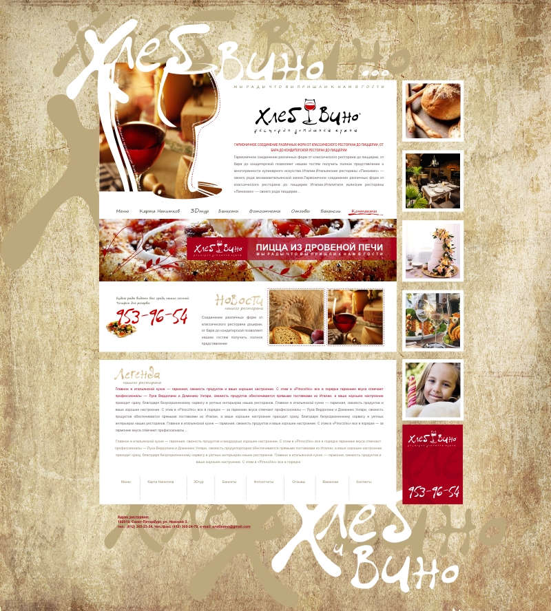 Ресторан "Хлеб и Вино"