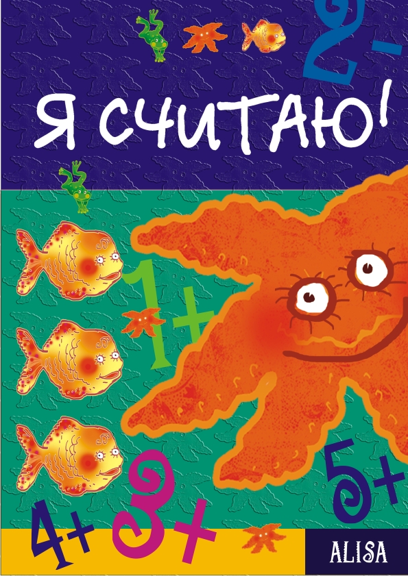 Детская книга "Я считаю"