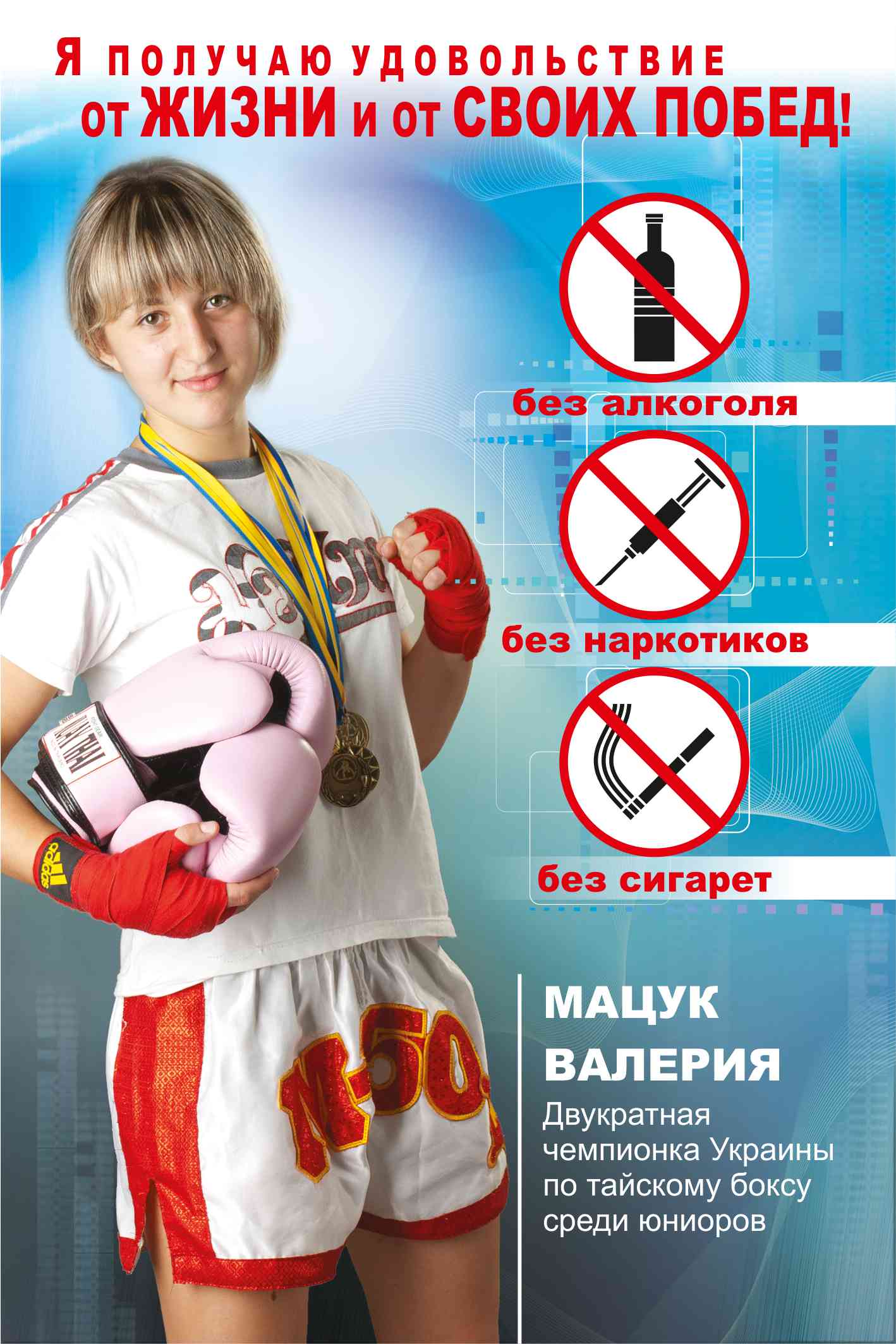 соцреклама "ЗА ЗДОРОВЫЙ ОБРАЗ ЖИЗНИ"