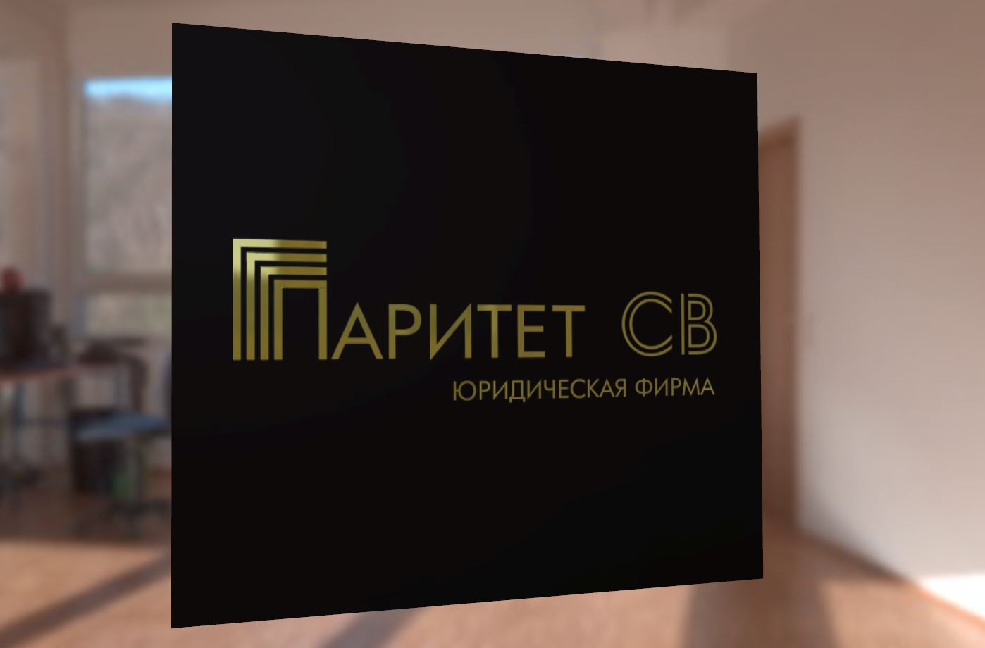 Логотип юридической фирмы " Паритет СВ"