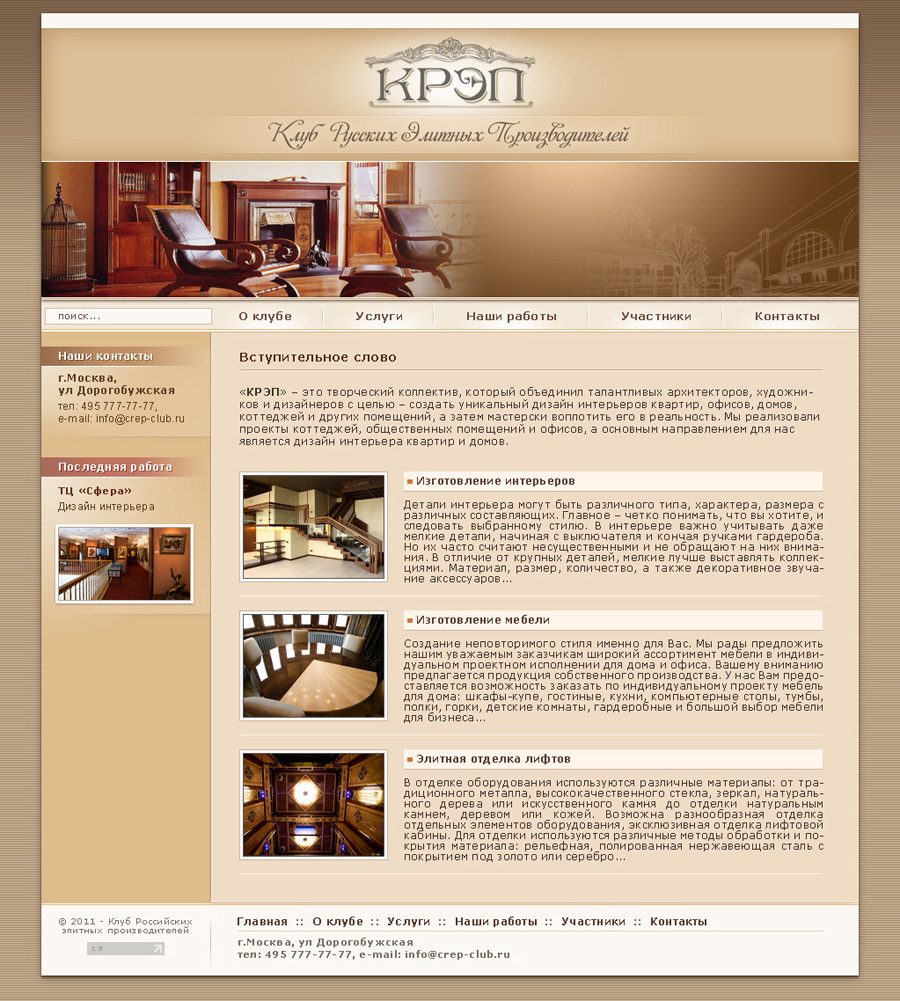 КРЭП - Клуб Русских Элитных Производителей