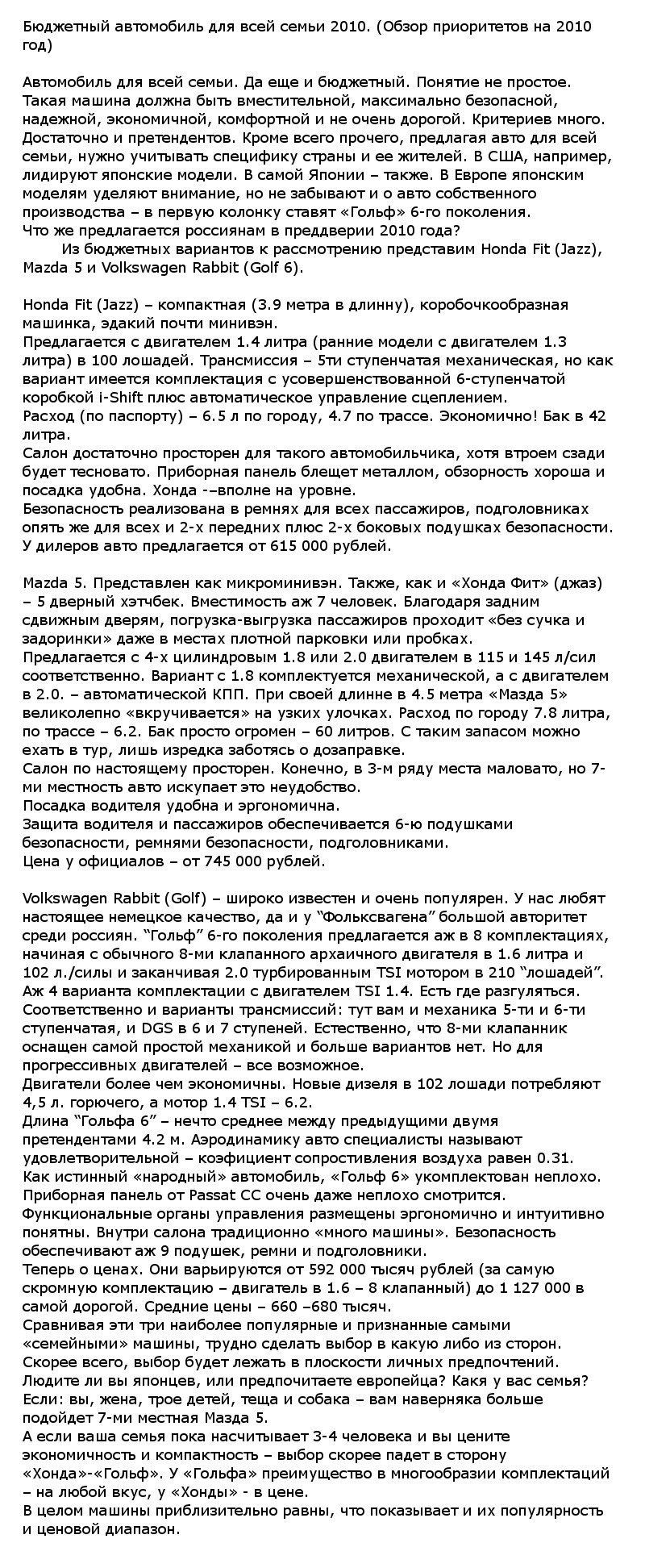 Семейный автомобиль 2010