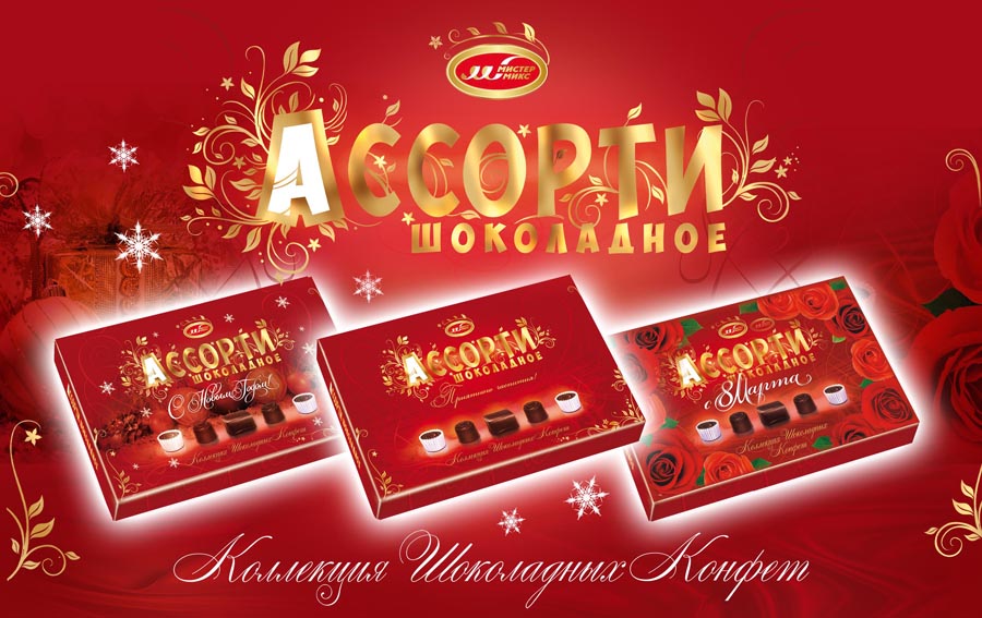Дизайн упаковки для конфет "Ассорти"