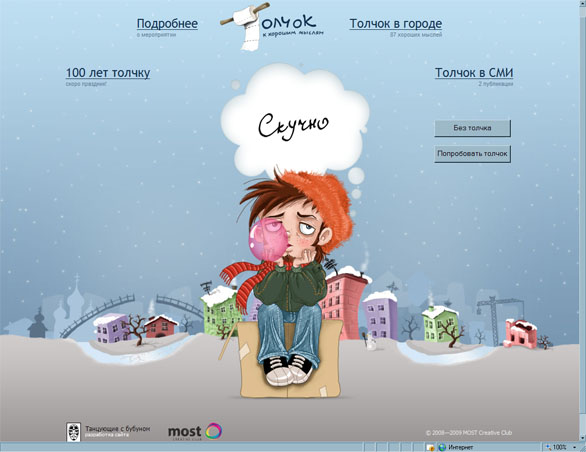 Для проекта "Толчок к хорошим мыслям"