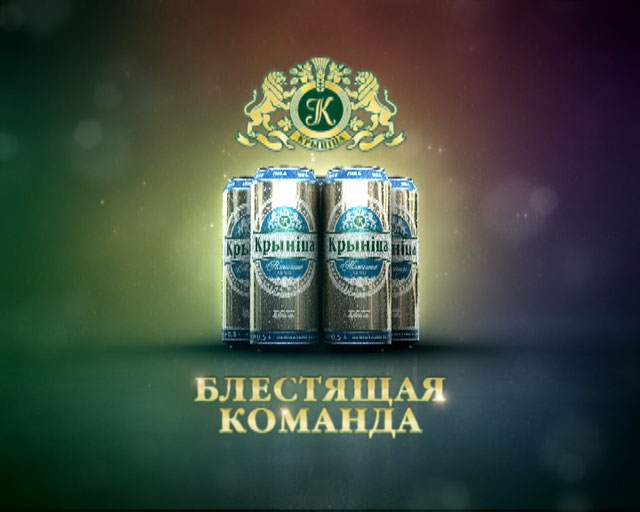Крыница "Блестящая команда"