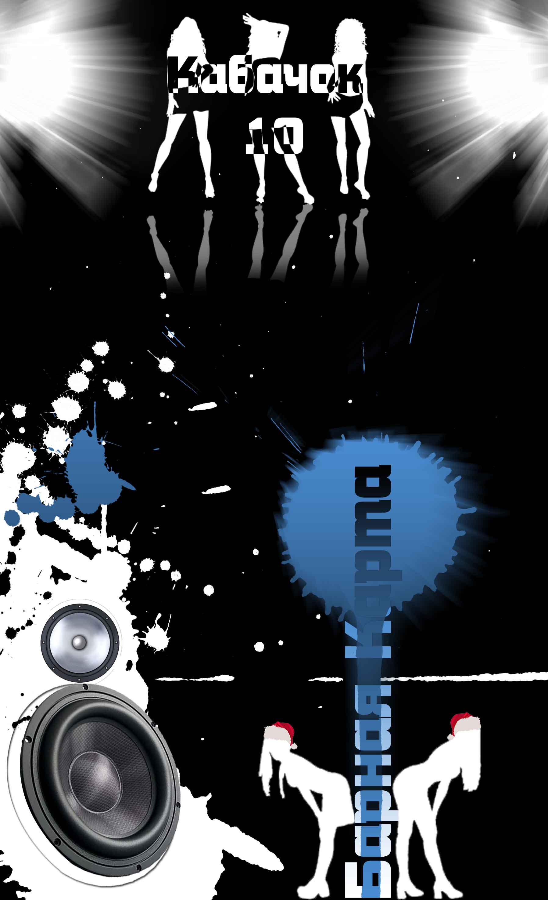 Барная карта Новогодняя для Кафе "Кабачок 10"