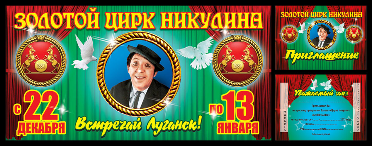 Московский цирк им. Ю. Никулина, бигборд, пригласитеный билет