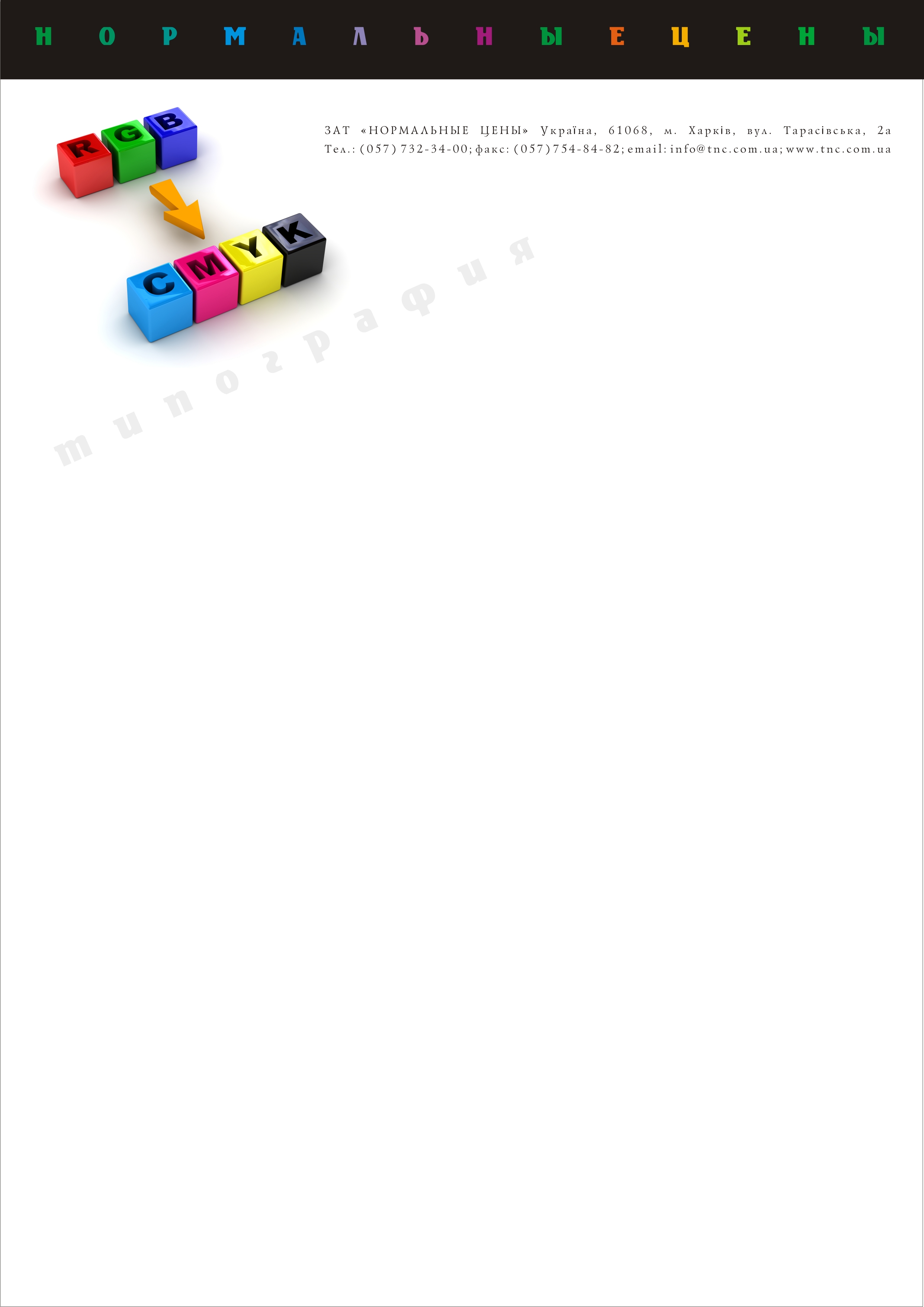 Бланк типографии "Нормальные цены"