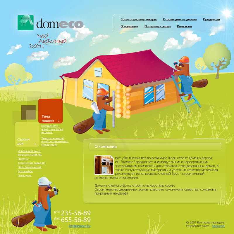 Domeco. Иллюстрация для сайта.