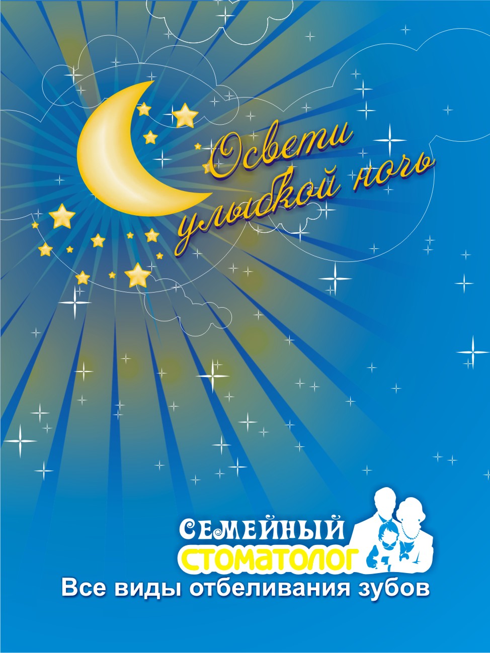 Семейный стоматолог