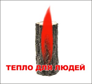 тепло для людей