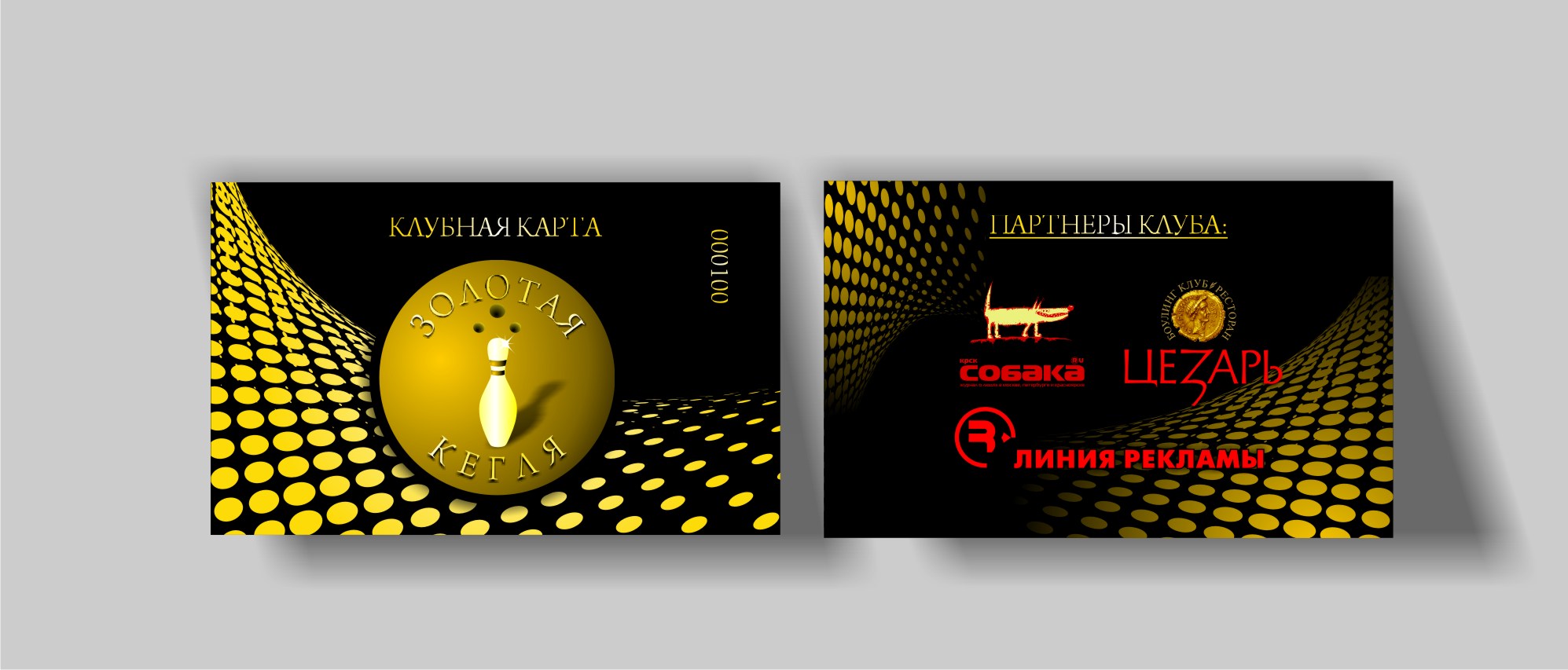 клубная карта "Золотая кегля"