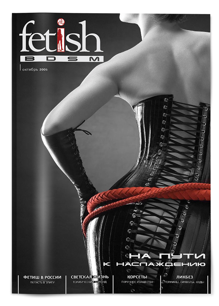 Журнал "Fetish". Дизайн-макет и создание первого номера.