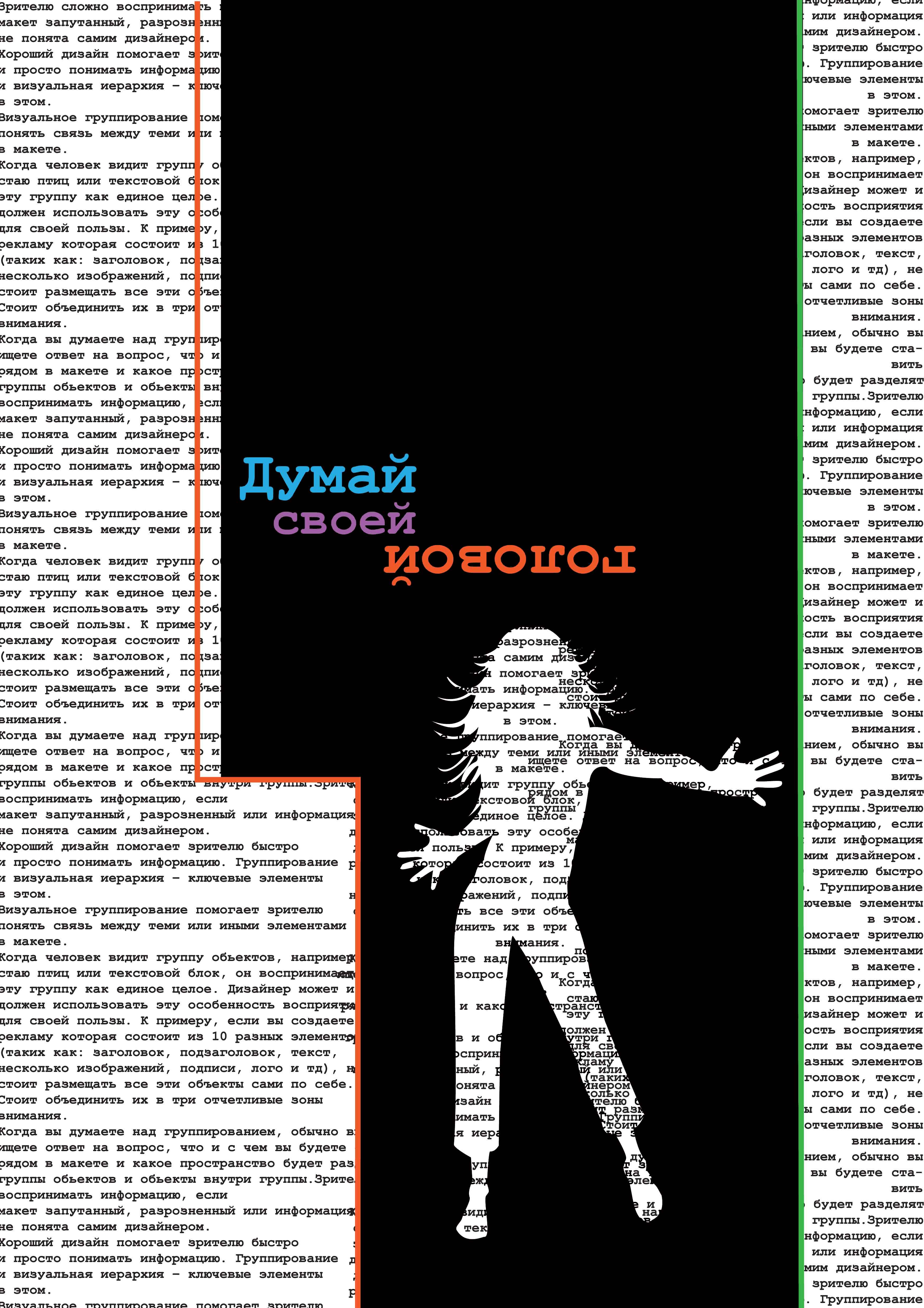 серия плакатов "Думай своей головой!"