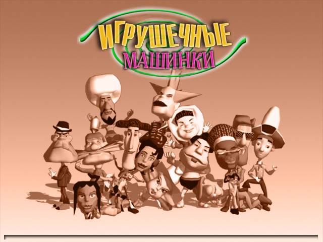 Перевод компьютерной игры "Tooncar"