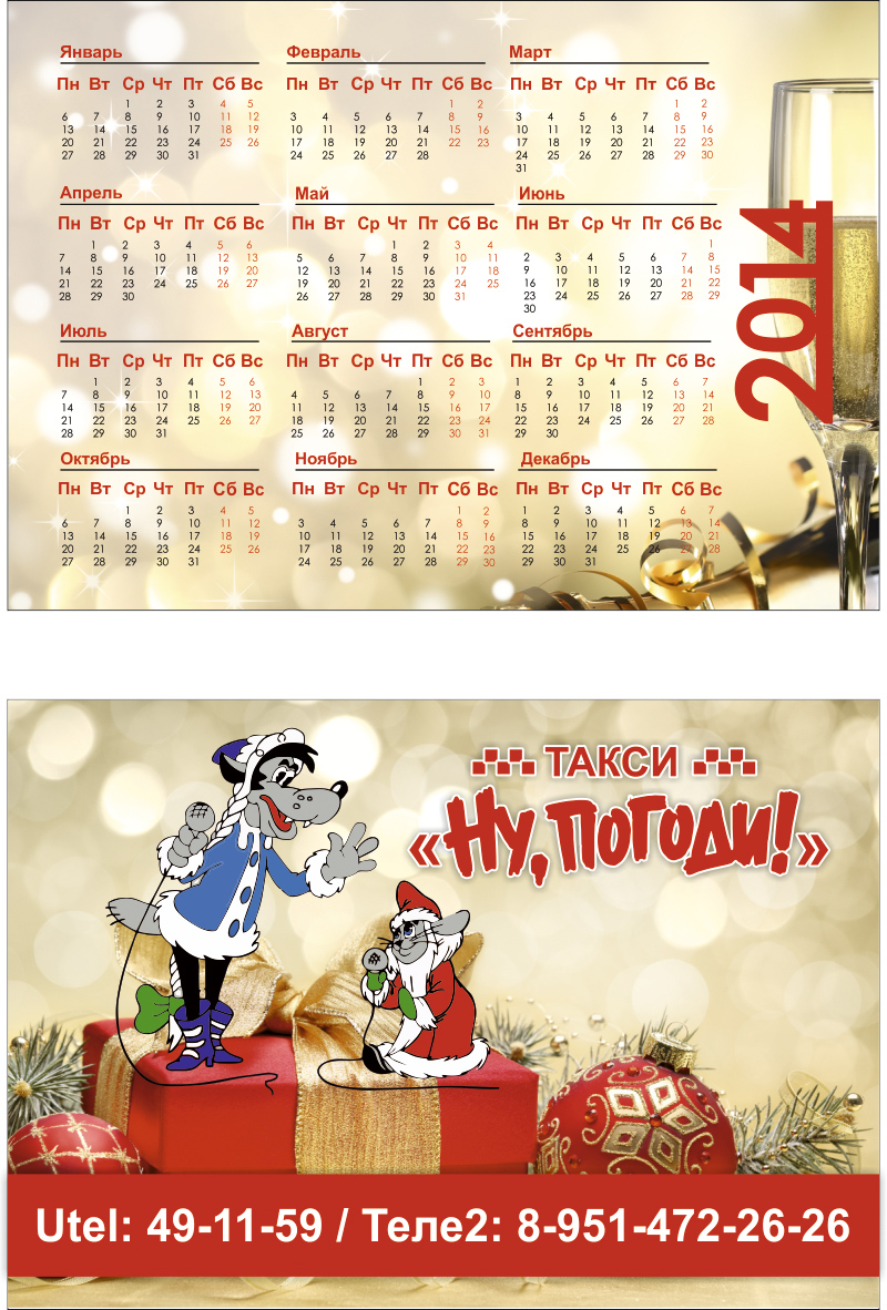 Такси "Ну погоди!". Карманные календарики.