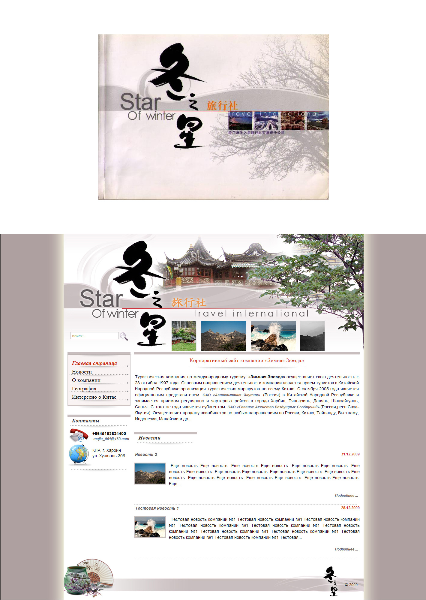 Китайская туристическая компания "Зимняя звезда"
