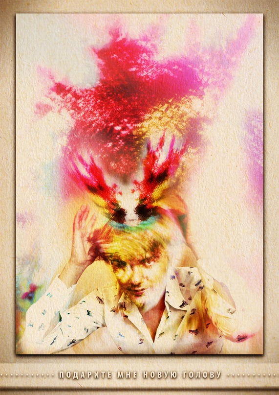 Подарите мне новую голову