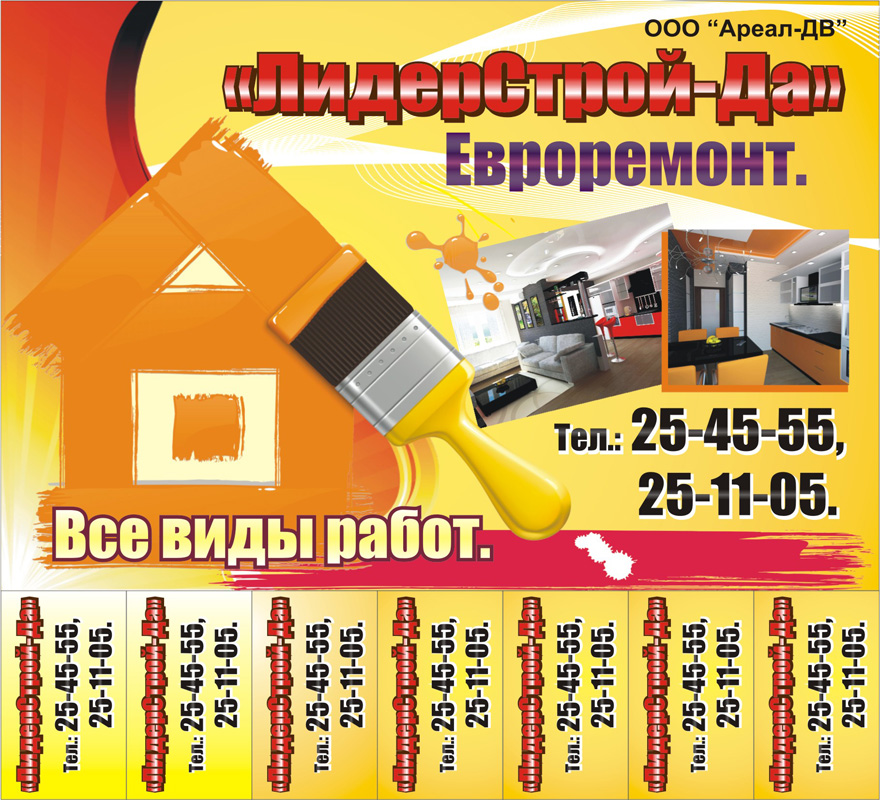 Листовка на расклейку - строительная компания "ЛидерСтрой-Да&quot