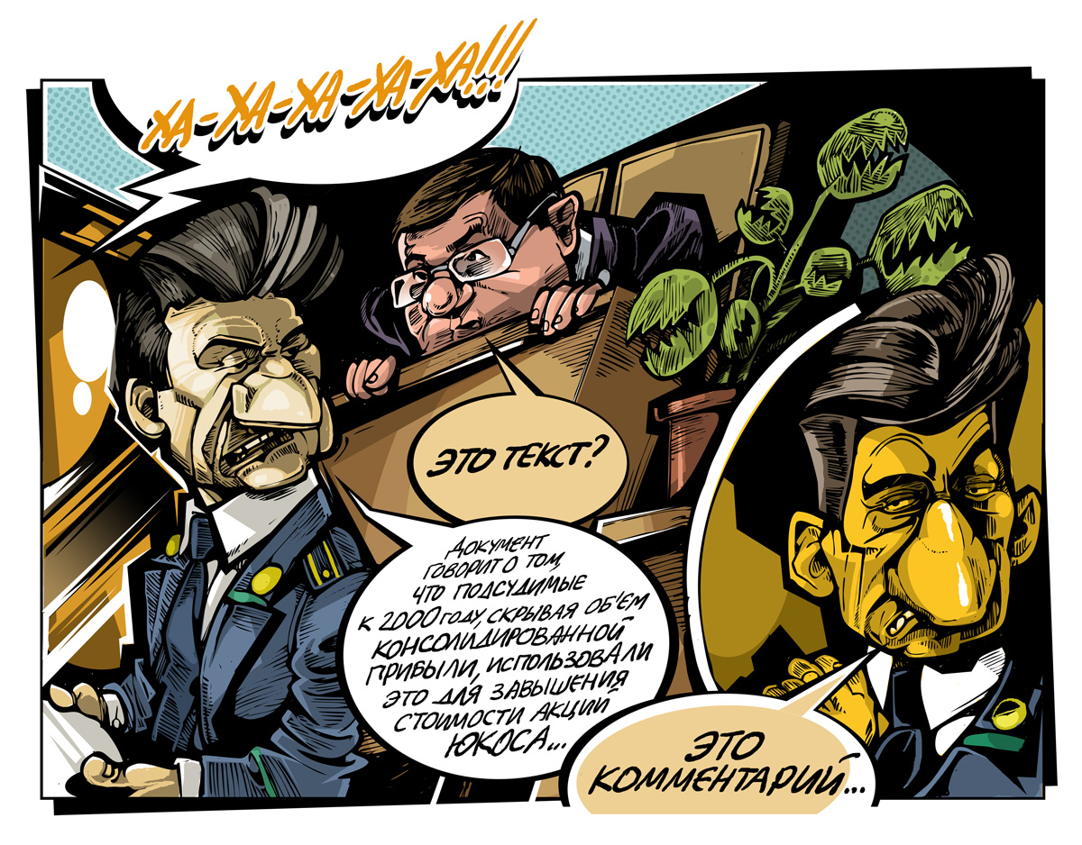 "Процесс" комиксы о суде над Ходорковским/Лебедевым