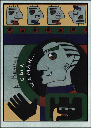 А Велиал был шаман...