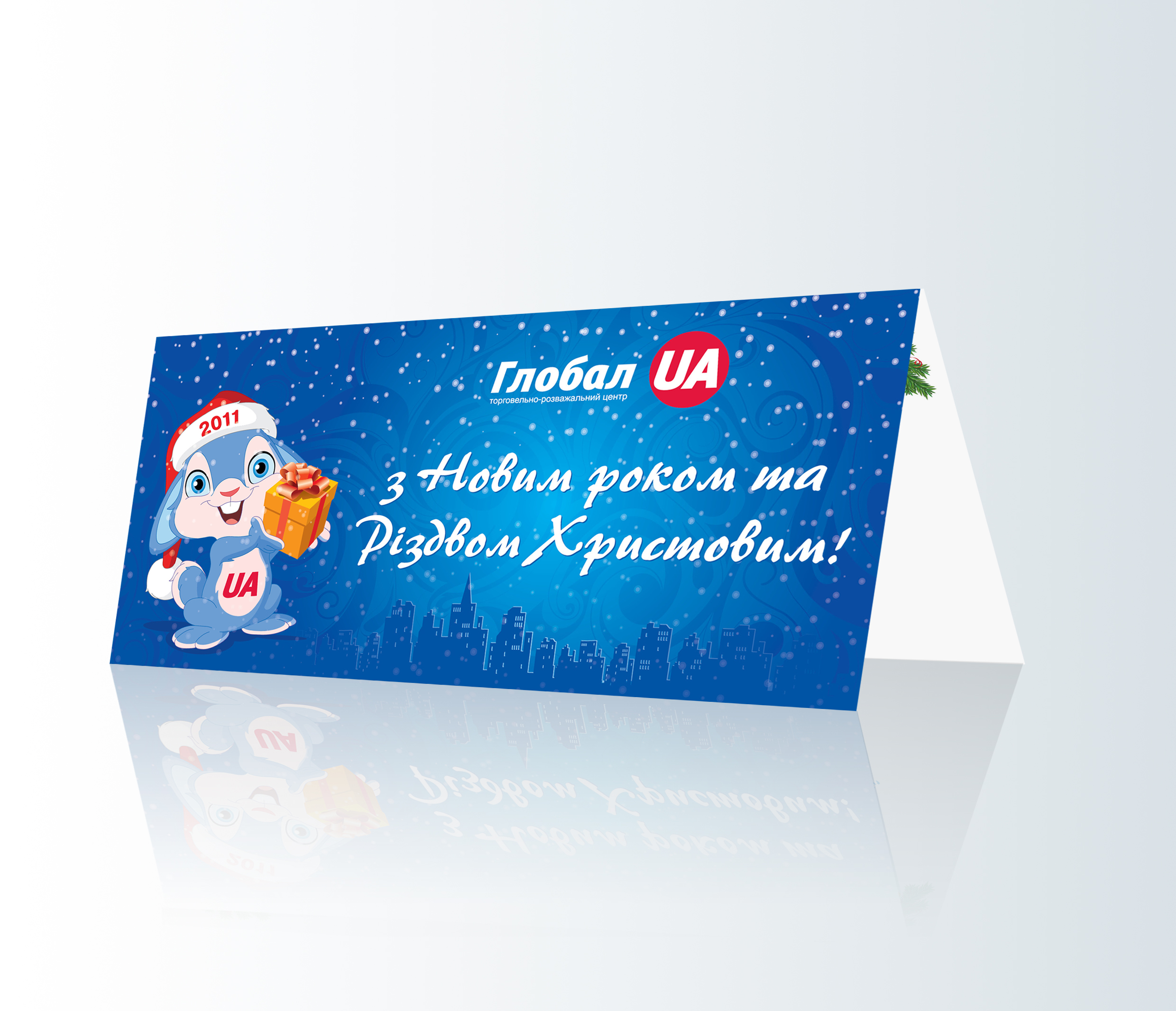 Новогдняя открытка для ТРЦ "Глобал UA"