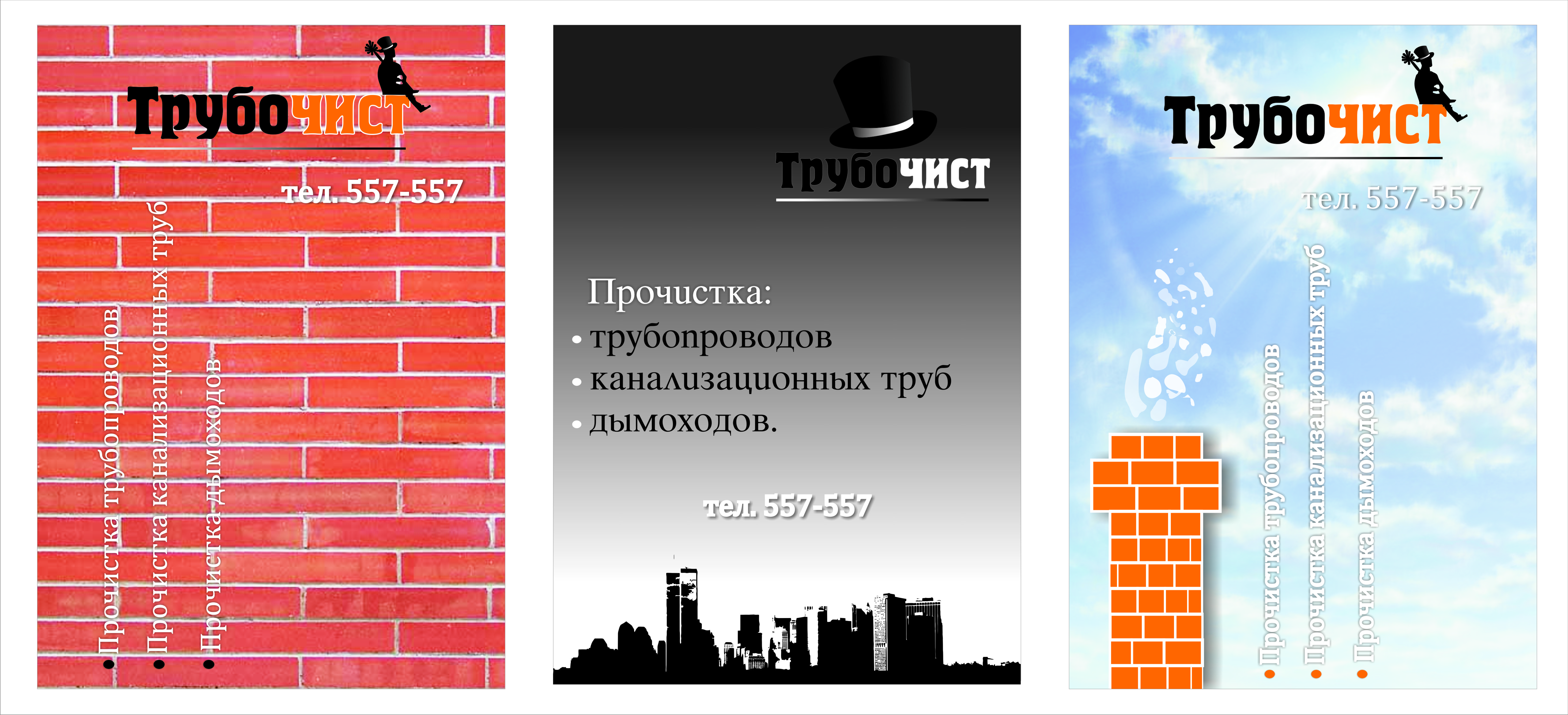 листовки для трубочиста