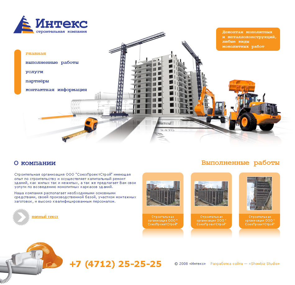 Строительная компания "Интекс"