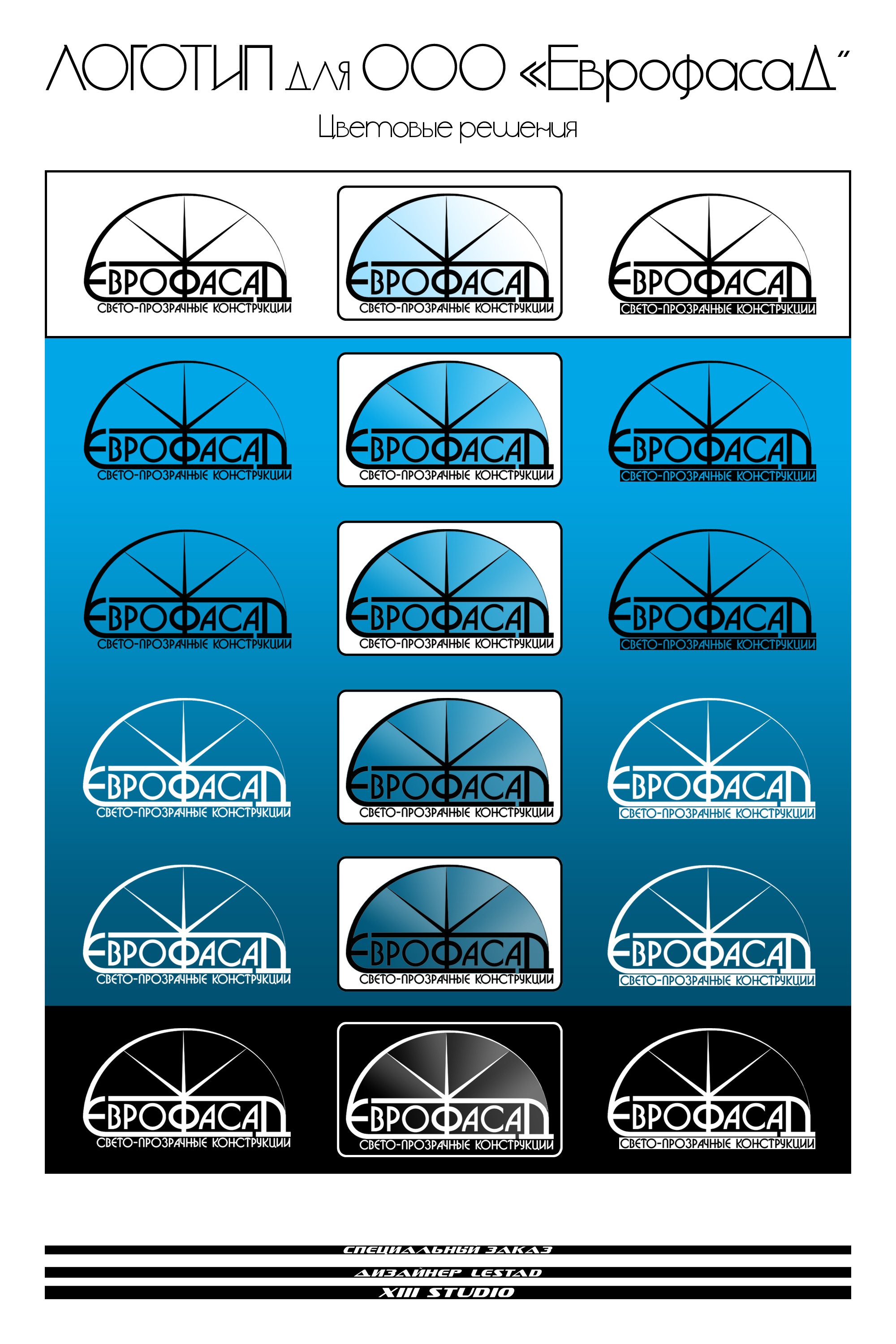 Логотип ЕВРОФАСАД. Цветовые решения №3