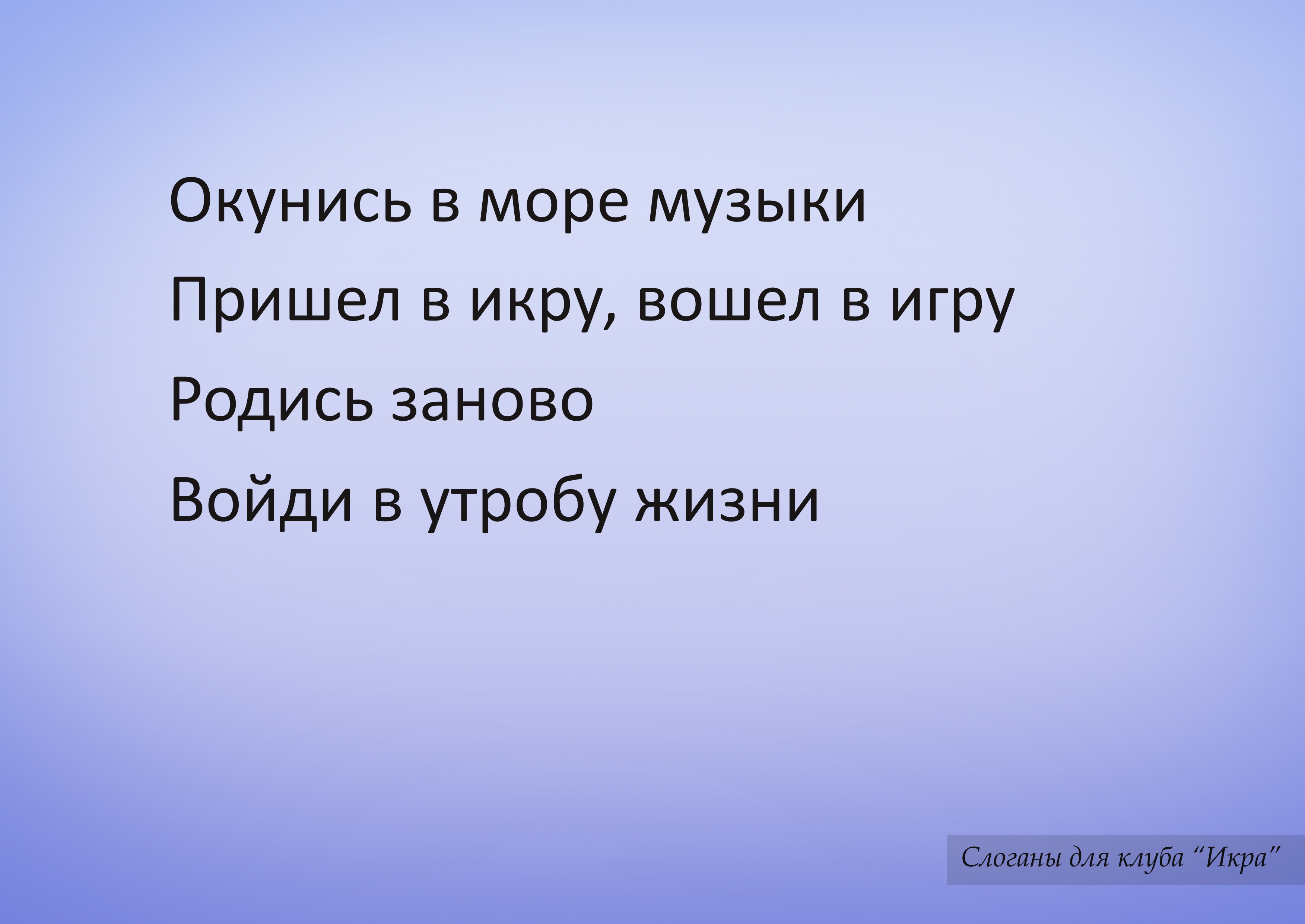 Слоганы для клуба "Икра"