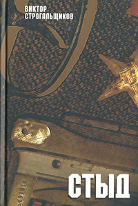 обложка книги Виктора Строгальщикова "Стыд"