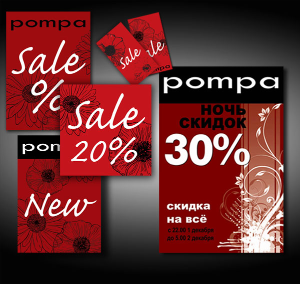 серия плакатов для сети магазинов женской одежды "Pompa"