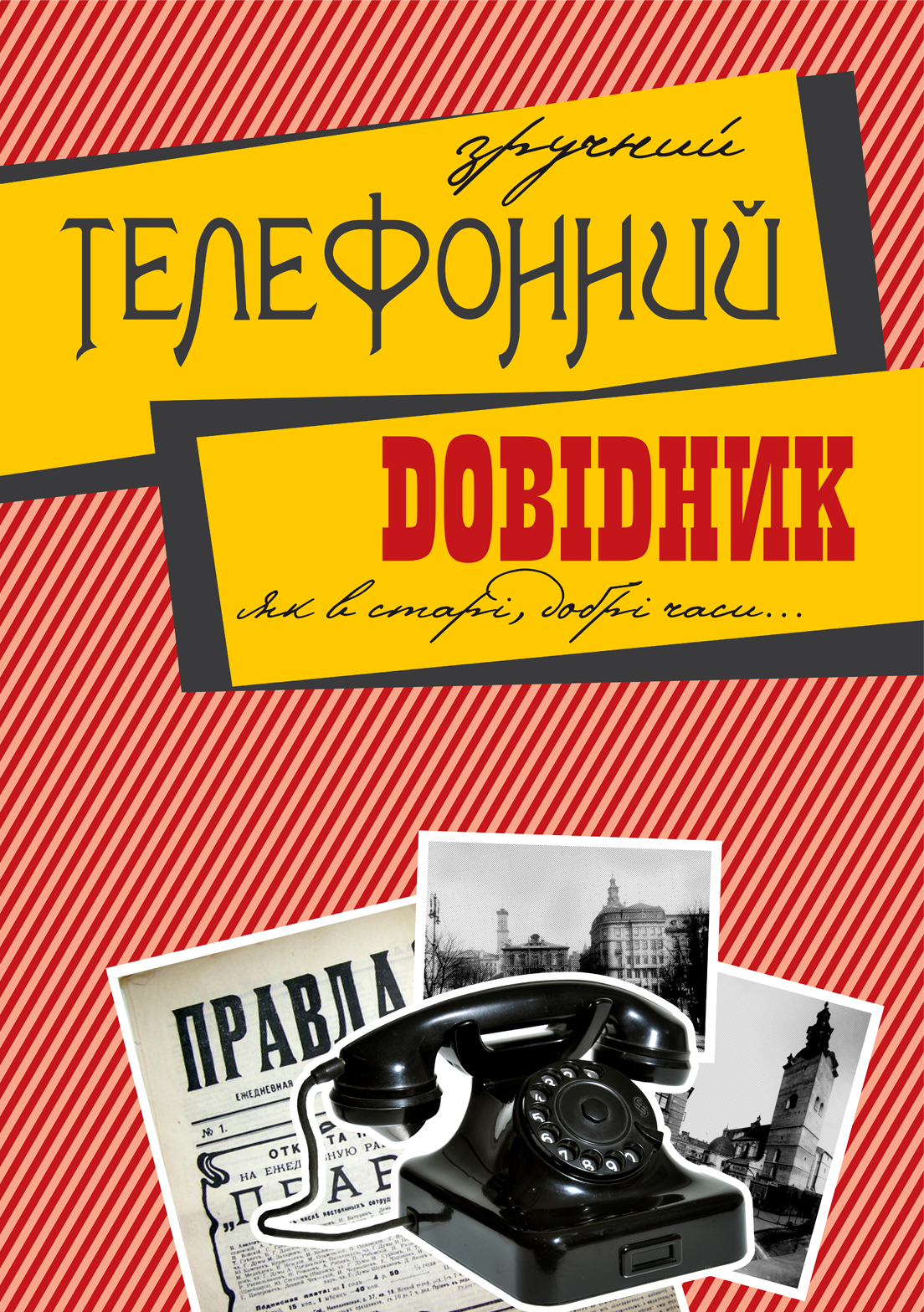 "Телефонний довідник"