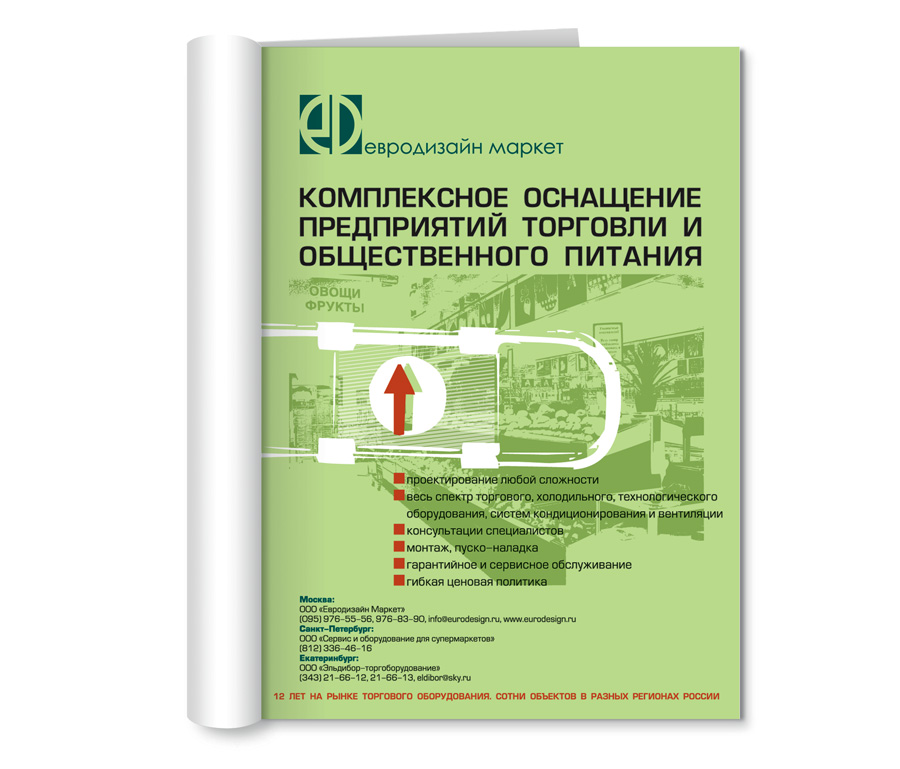 Печатная реклама "Евродизайн маркет"