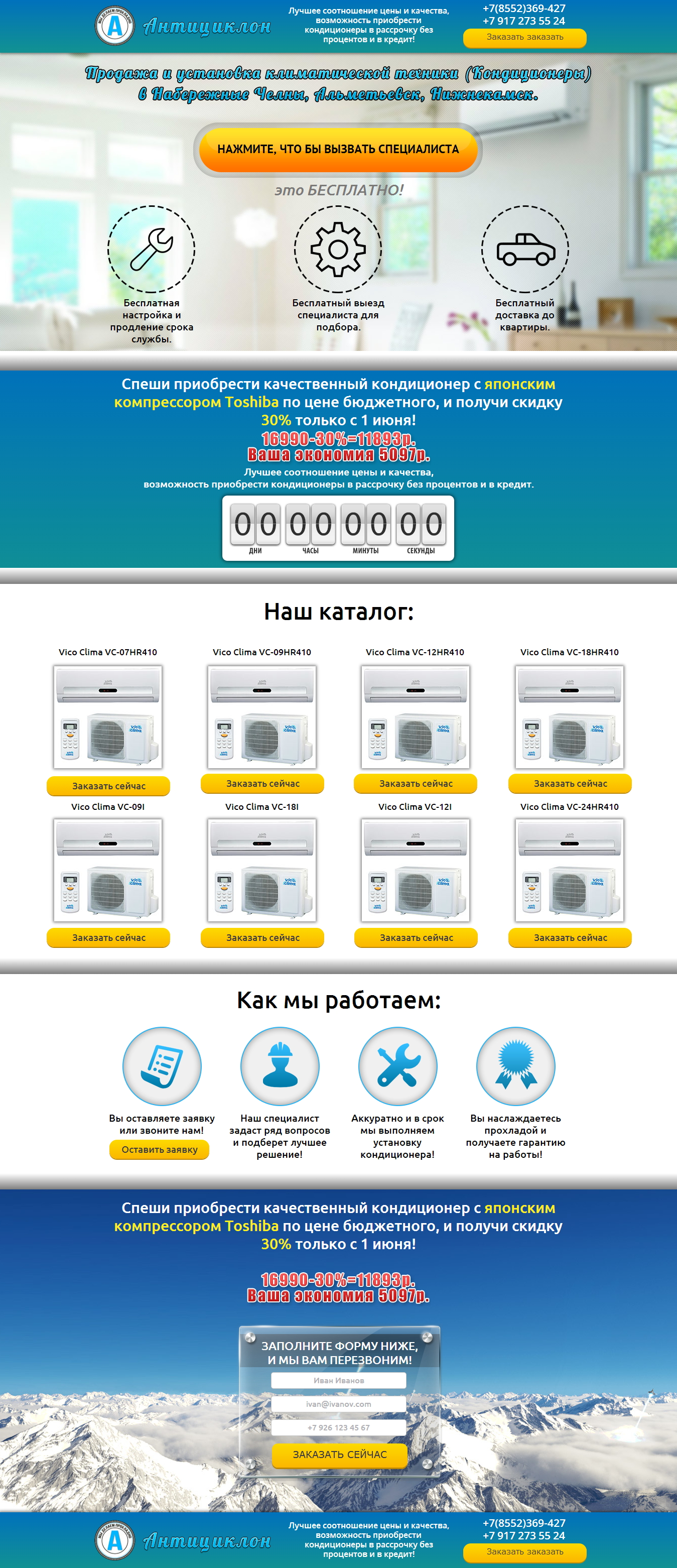 Landing Page продажа и установка кондиционеров "Антициклон"
