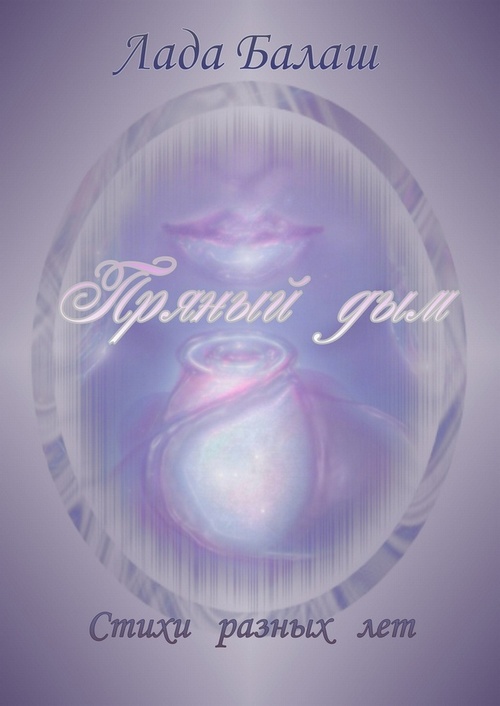 "Пряный дым"